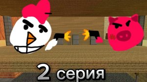война свиней и куриц фильм по чикен ган 2 серия