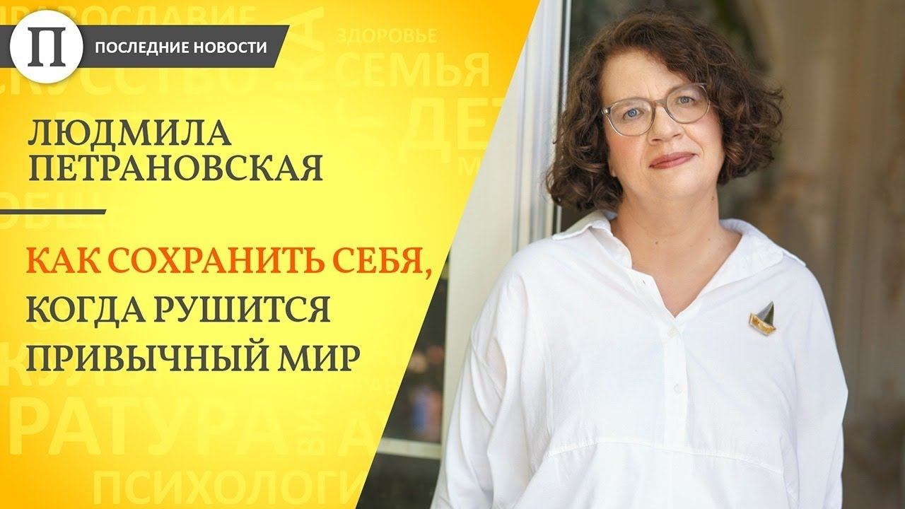 Людмила Петрановская: Жизнь рушится — как искать опору? смотреть онлайн