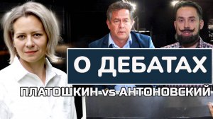 О ДЕБАТАХ «ПЛАТОШКИН АНТОНОВСКИЙ». АННА ЛЕВАШОВА