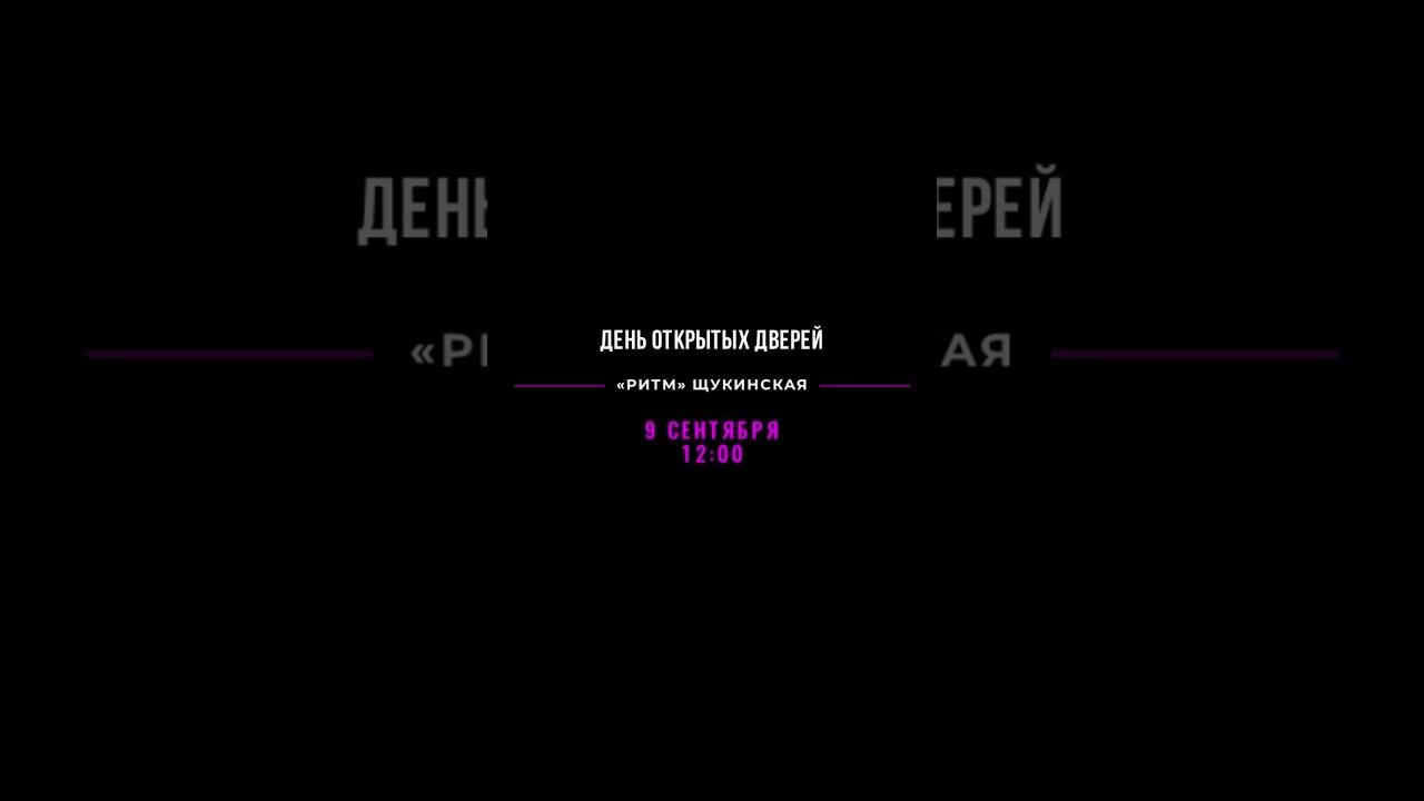День открытых дверей в «РИТМ» Щукинская. 9 сентября, начало в 12:00. Запись на сайте danceritm.ru ♥️ смотреть онлайн