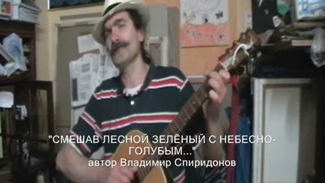 "Смешав лесной зелёный..." Вагончик, автор Владимир Спиридонов (с) GEMA 2010 смотреть онлайн