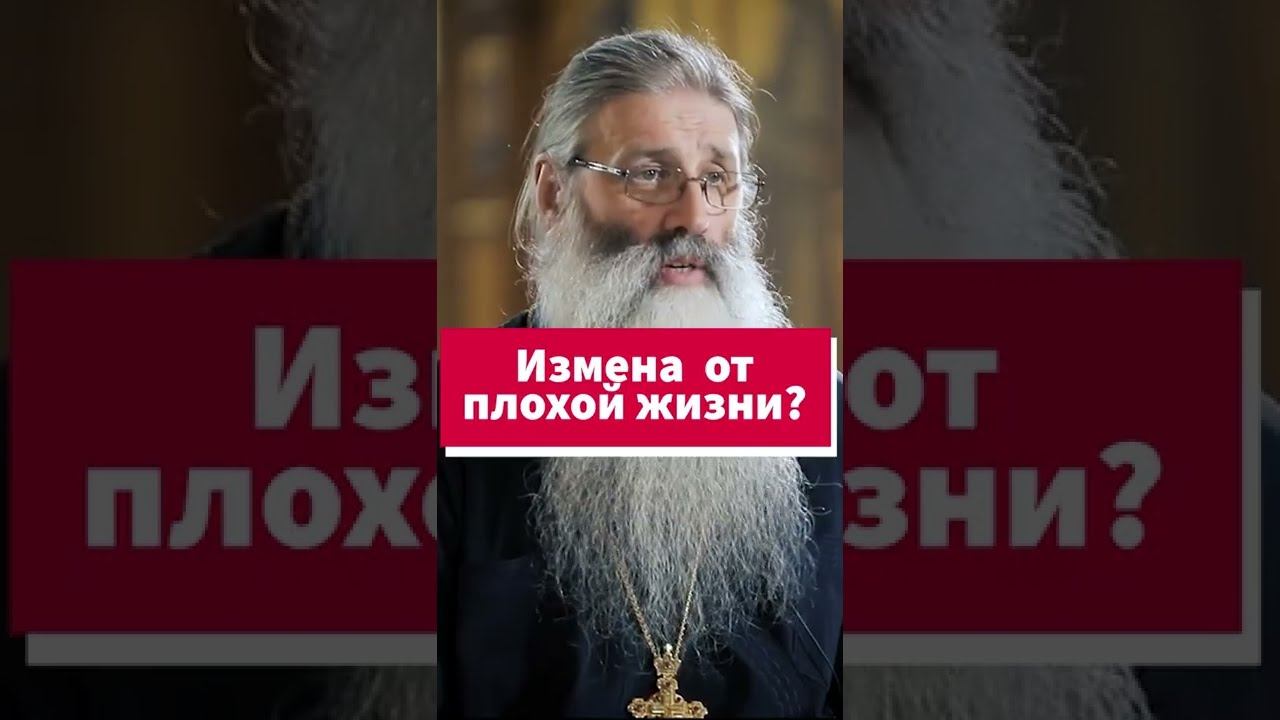 Священник - о еще одной причине измен #shorts смотреть онлайн