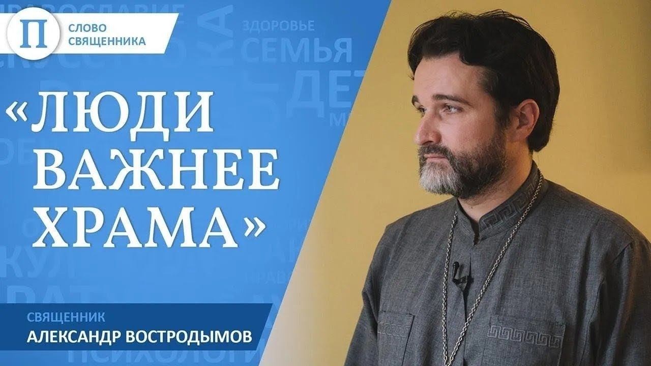 «Люди важнее храма». Священник Александр Востродымов смотреть онлайн