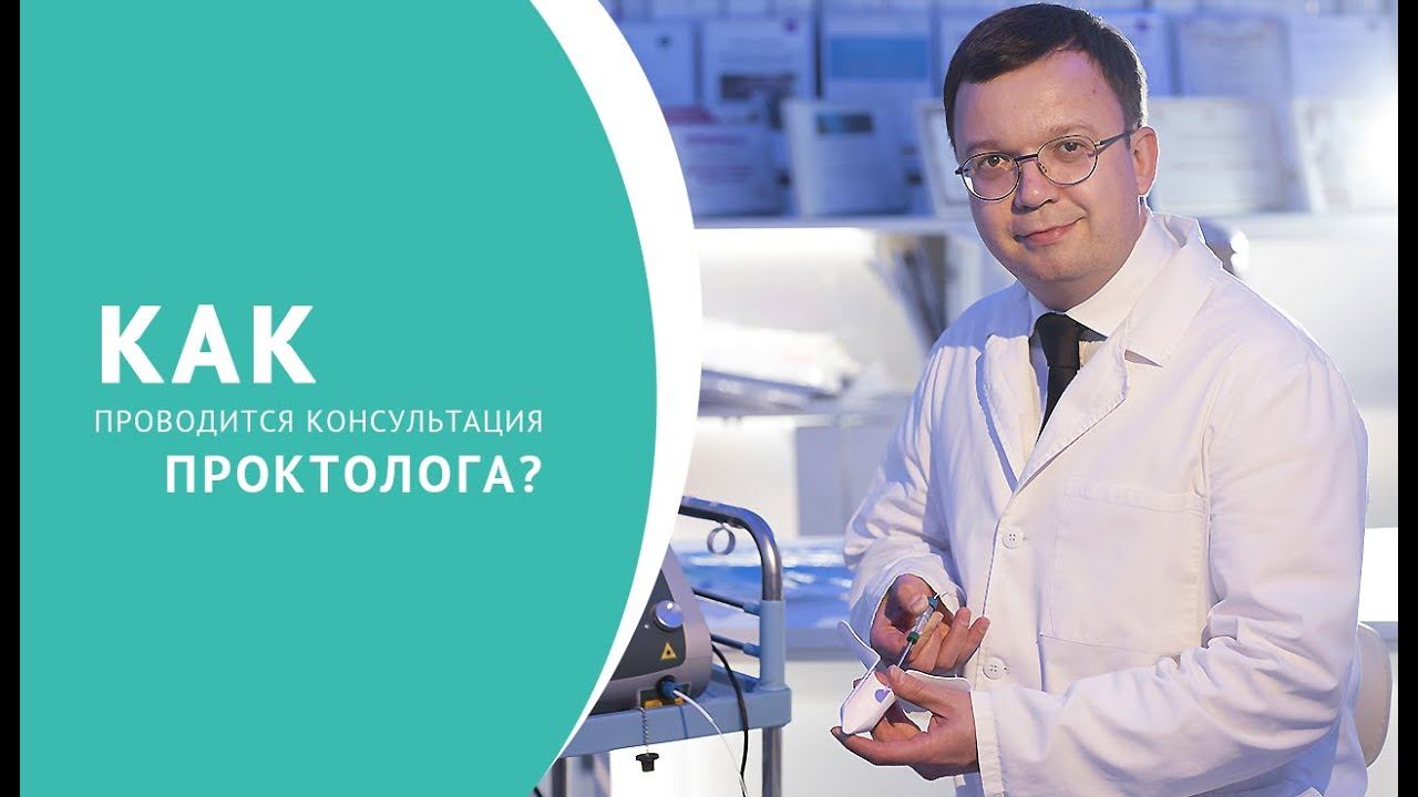 Консультация проктолога смотреть онлайн