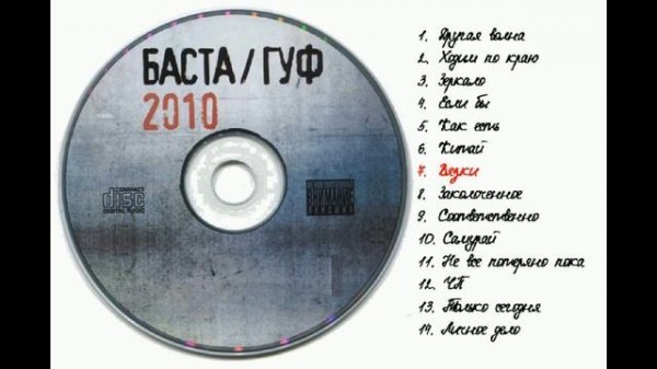 Баста и Гуф 2010