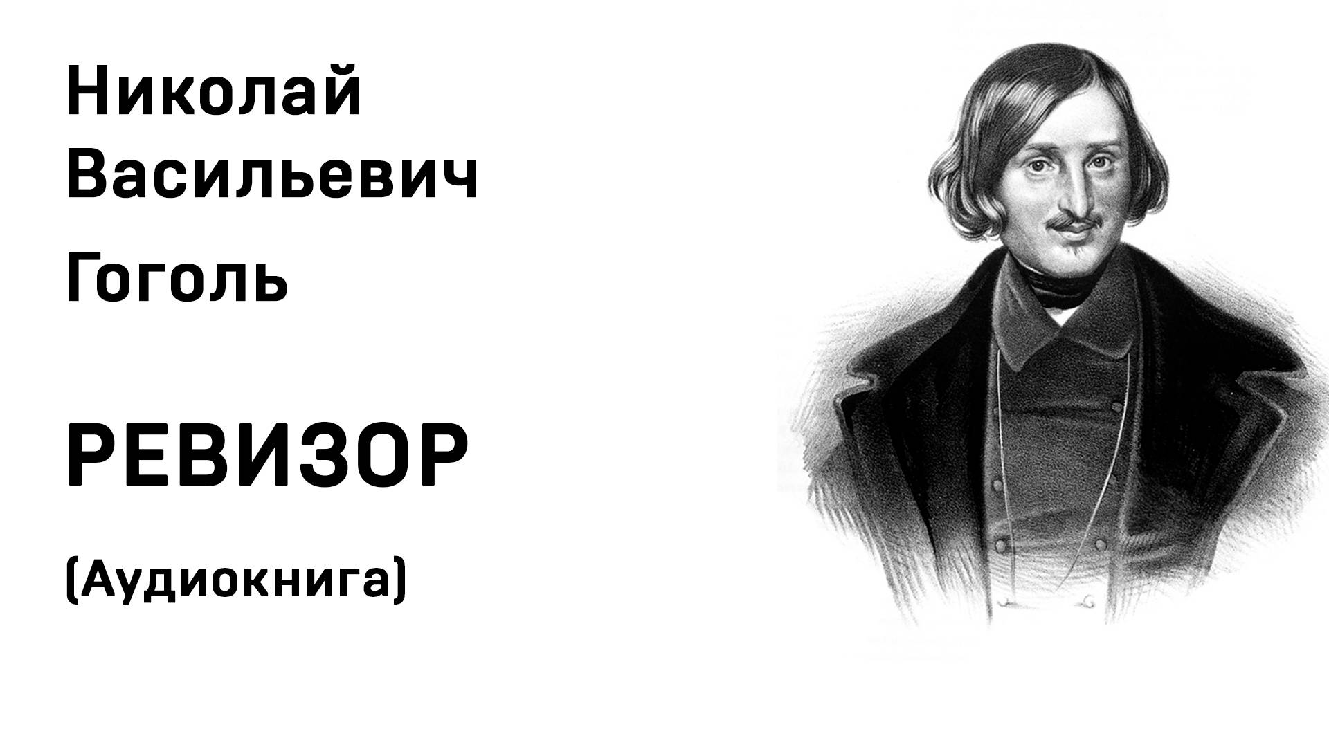 Николай Васильевич Гоголь Ревизор Аудиокнига Слушать Онлайн смотреть онлайн
