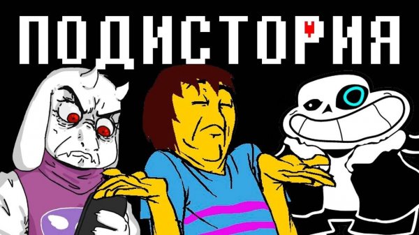 ОБЗОР UNDERTALE | ИГРА - ГОВНО?