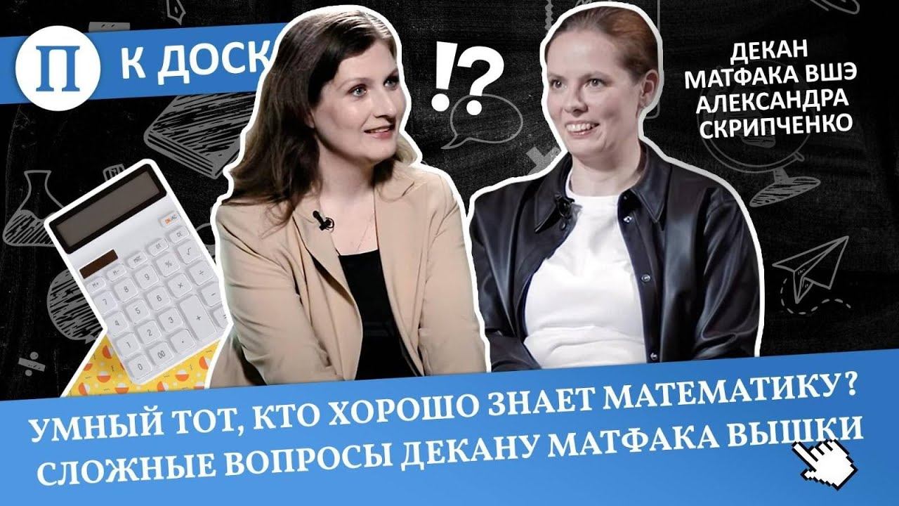 Умный тот, кто хорошо знает математику? Сложные вопросы декану матфака Вышки смотреть онлайн