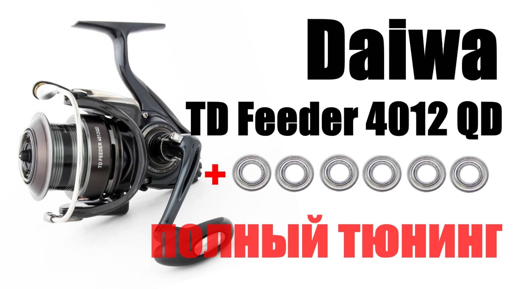 Daiwa TD Feeder 4012QD Полный тюнинг смотреть онлайн