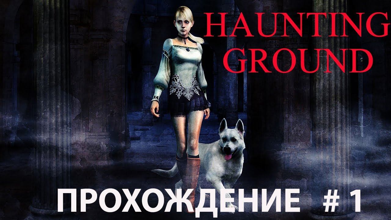 Haunting Ground (PS2) 4K/60. Прохождение. Часть 1. Дибилитос Задолбал. смотреть онлайн