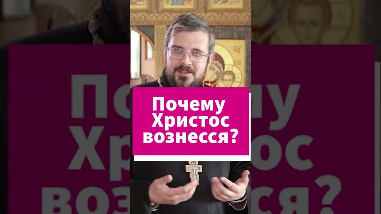 С праздником Вознесения Господня! #shorts смотреть онлайн
