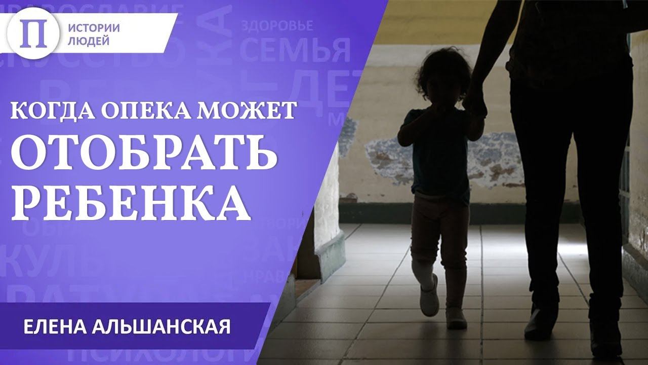 Когда опека может отобрать ребенка? Елена Альшанская смотреть онлайн