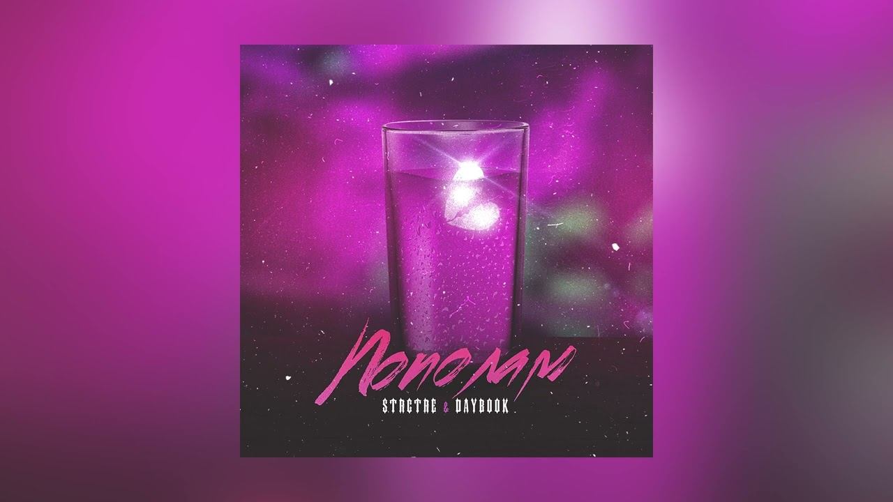 STRCTRE,DAYBOOK - Пополам [Премьера]