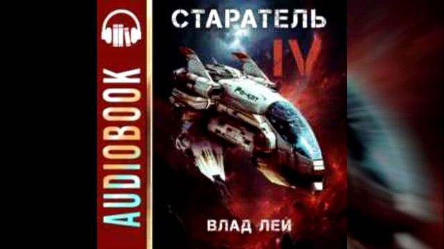 Аудиокнига Старатель 4 Влад Лей смотреть онлайн