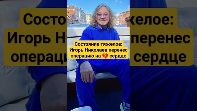 Состояние тяжелое: Игорь Николаев перенес операцию на сердце #знаменитости #music #shorts смотреть онлайн