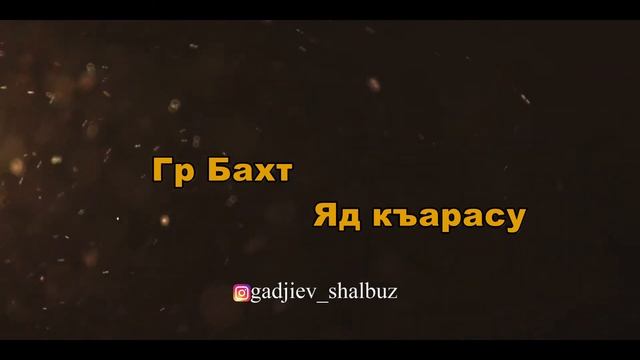 Гр Бахт Яд Къарасу смотреть онлайн