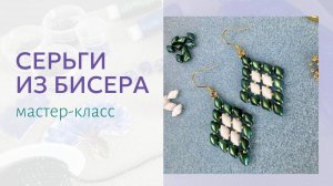 Серьги-ромбы из бисера и бусин  GemDuo. Мастер-класс по плетению для начинающих