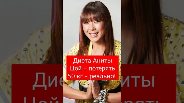 Диета Аниты Цой – потерять 50 кг – реально! смотреть онлайн