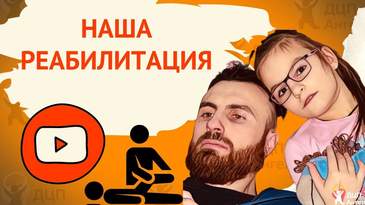 ДЦП // Лечение и реабилитация // Наш опыт с Ангелиной￼￼