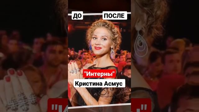 Звезда сериала "Интерны" Кристина Асмус до и после #знаменитости #кино #фильмы #shorts #short смотреть онлайн