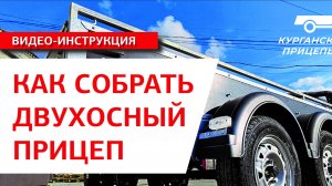 Сборка двухосного курганского прицепа «Крепыш 2.5 Плюс» #курганскиеприцепы #креппыш