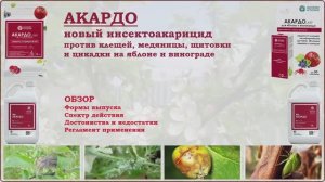Акардо - обзорАкардо - новый инсектоакарицид против клещей, щитовки, медяницы и цикадок на яблоне и