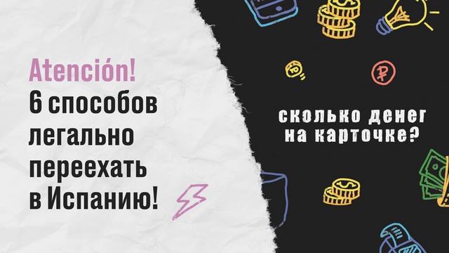 Atención! 6 способов легально переехать в Испанию! смотреть онлайн