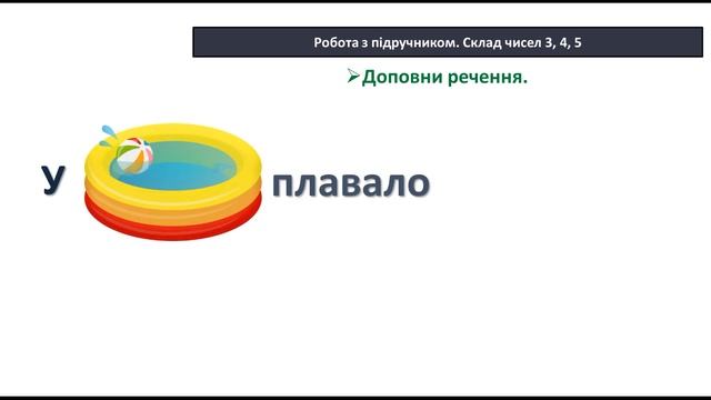 ТРЕНАЖЕР. СКЛАД ЧИСЛА 3,4,5 . 1 КЛАС. МАТЕМАТИКА.ДИСТАНЦІЙНЕ НАВЧАННЯ. смотреть онлайн