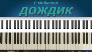С. Майкапар - Дождик. Разбор пьесы. Видео урок.