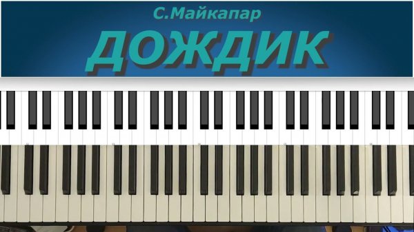 С. Майкапар - Дождик. Разбор пьесы. Видео урок.