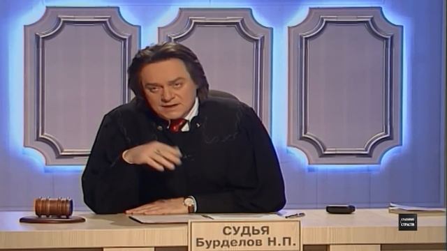 Неспособный муж! Судебные Страсти с Николаем Бурделовым