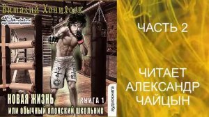Виталий Хонихоев "Новая жизнь" (книга 1 часть 2)