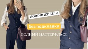 Шьем теплую, удобную жилетку без подкладки.