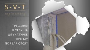 Почему появляются трещины в углу на штукатурке, в чем проблема что делать