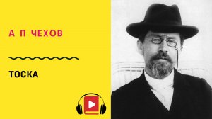 А П Чехов Тоска Слушать
