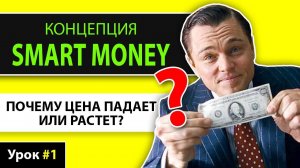 СМАРТ МАНИ трейдинг обучение – ОСНОВЫ и ЛОГИКА концепции СмартМани
