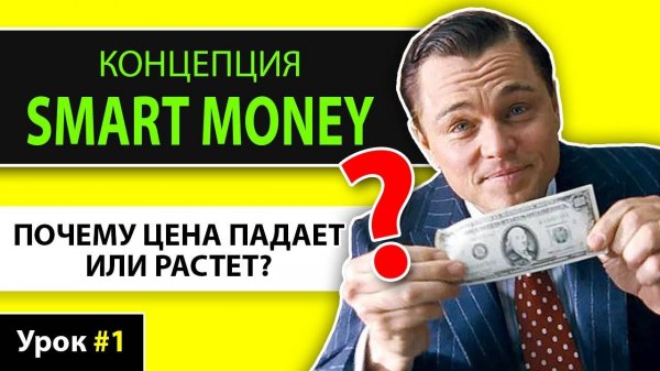 СМАРТ МАНИ трейдинг обучение – ОСНОВЫ и ЛОГИКА концепции СмартМани