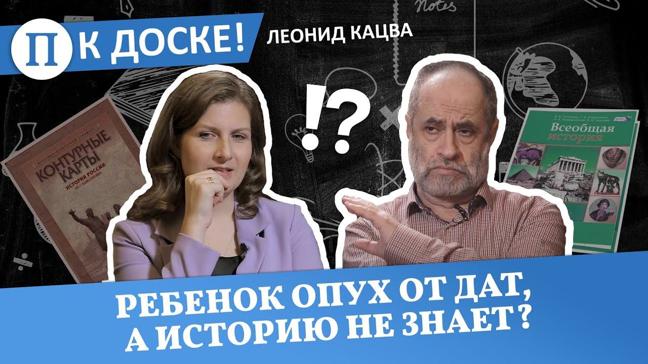 Ребенок опух от дат, а историю не знает. Учитель Леонид Кацва — о том, как учить ее по-другому смотреть онлайн