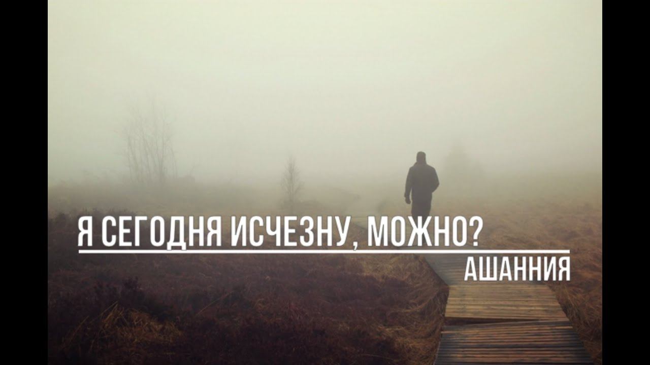 Я сегодня исчезну, можно смотреть онлайн