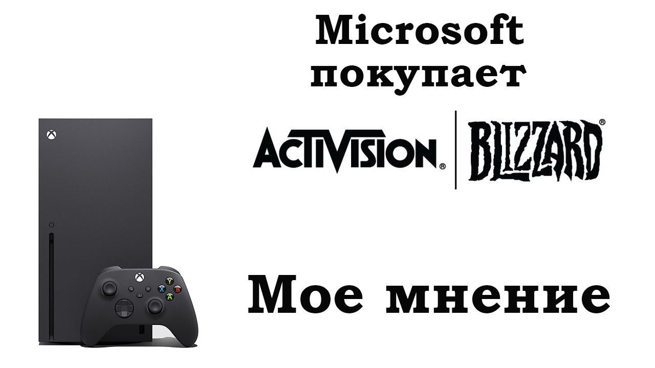 Microsoft покупает Activision Blizzard / Коллекция фильмов на Blu Ray.