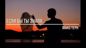 Если бы ты знала