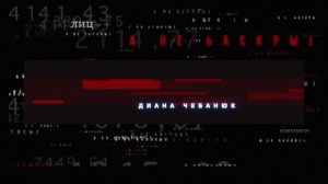 Лица не раскрывать ОСТ  music by Dianamalia