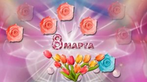 Футаж 8 марта