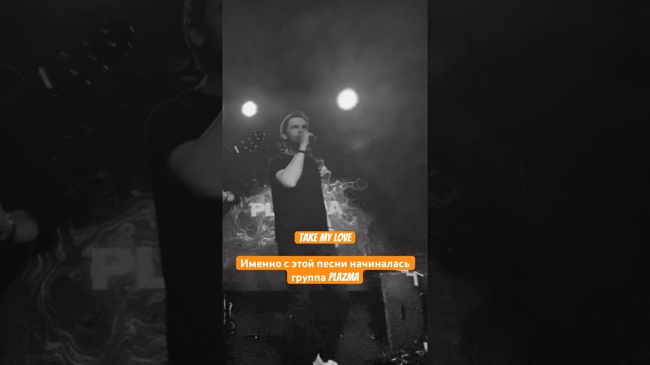 Plazma. Take my love. Большой летний концерт 15.06.2024. смотреть онлайн