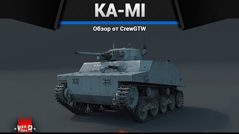 ПЛАВАЮЩИЙ КВАДРАТ Ka-Mi в War Thunder смотреть онлайн