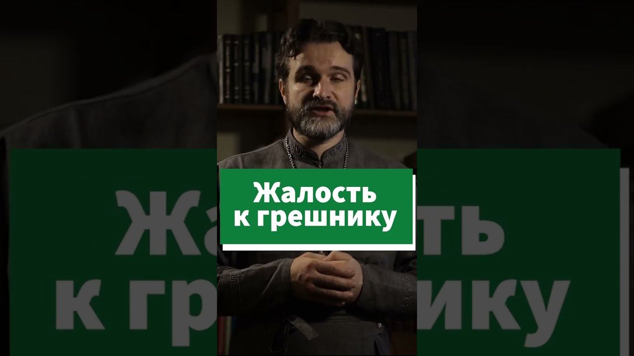 Почему грешников нужно жалеть #shorts смотреть онлайн