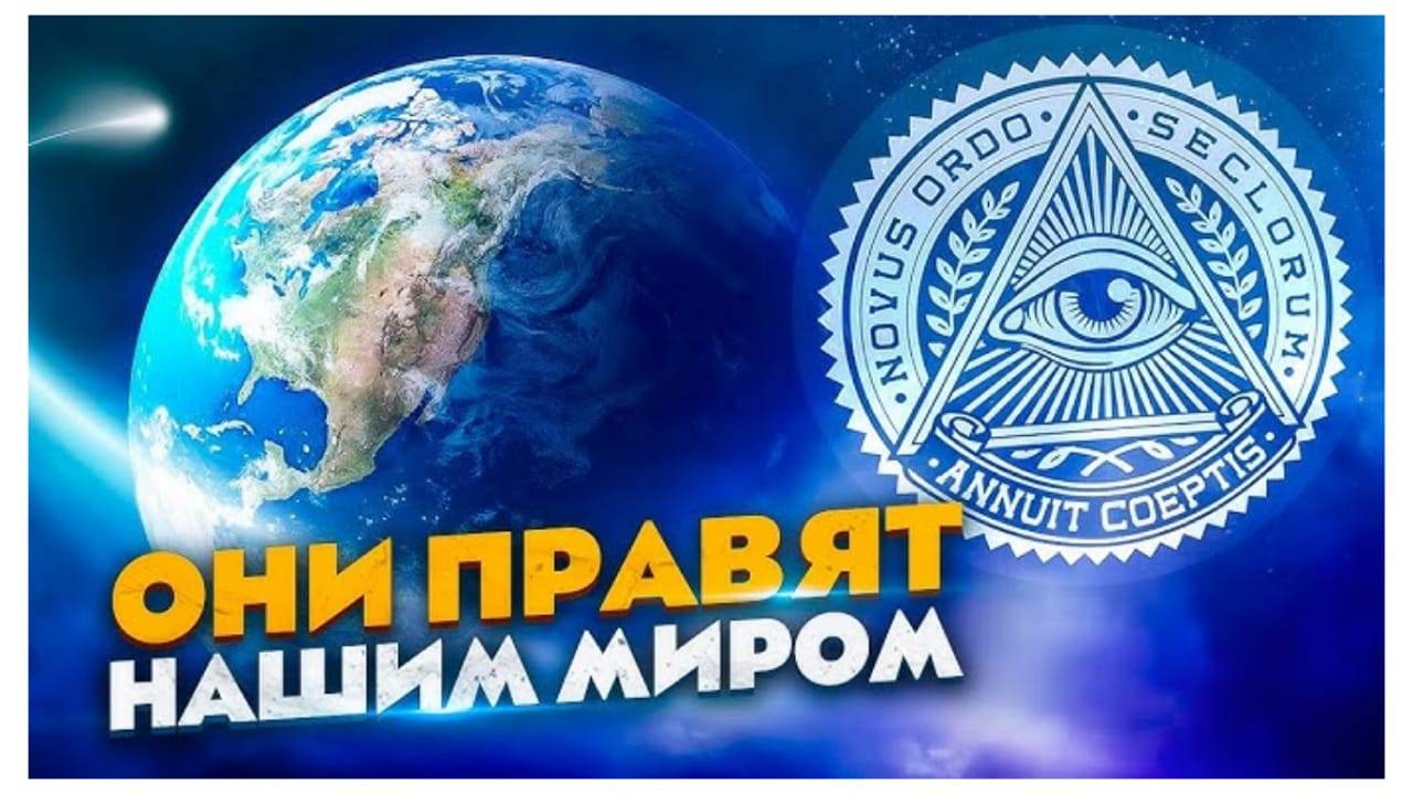 История масонства.  Правда и вымысел. Масоны в современной России