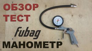 Fubag 110113. Пистолет для подкачки шин. Тест и Обзор