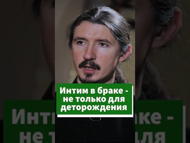 О контрацепции и супружеской любви #shorts смотреть онлайн