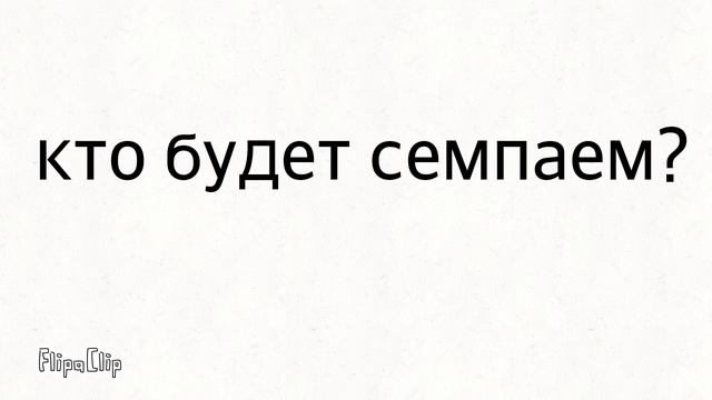 Кто будет семпаем? смотреть онлайн